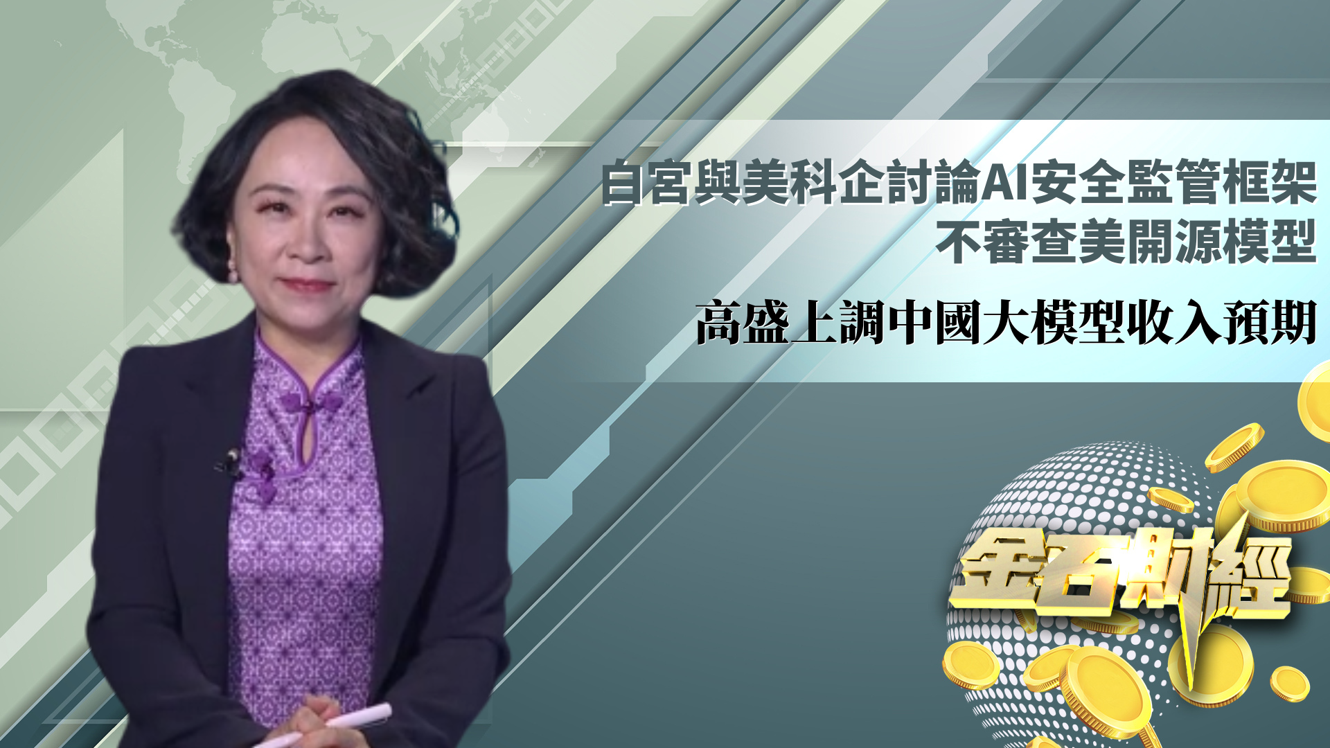 白宫与美科企讨论AI安全监管框架 不审查美开源模型 高盛上调中国大模型收入预期