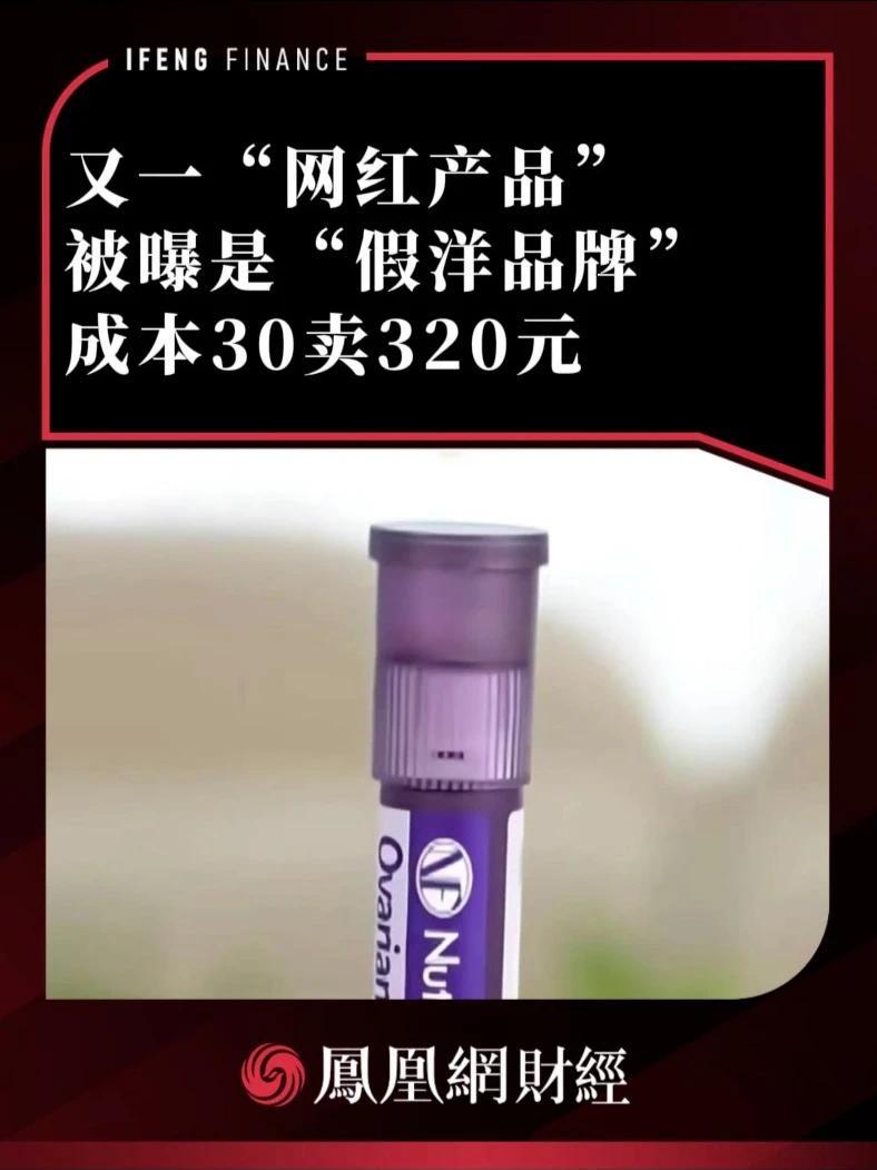 又一“网红产品”被曝是“假洋品牌”，成本30卖320元