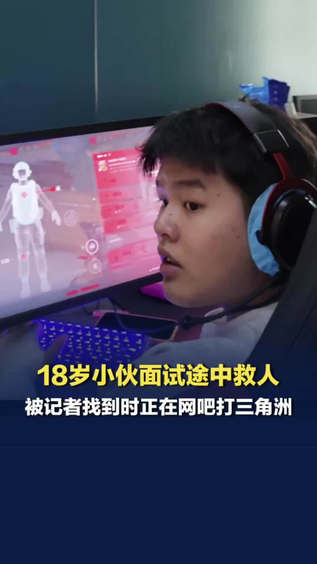 小伙面试途中救人，被记者找到时在打三角洲：开出非洲之心开心一整天，救人开心一辈子