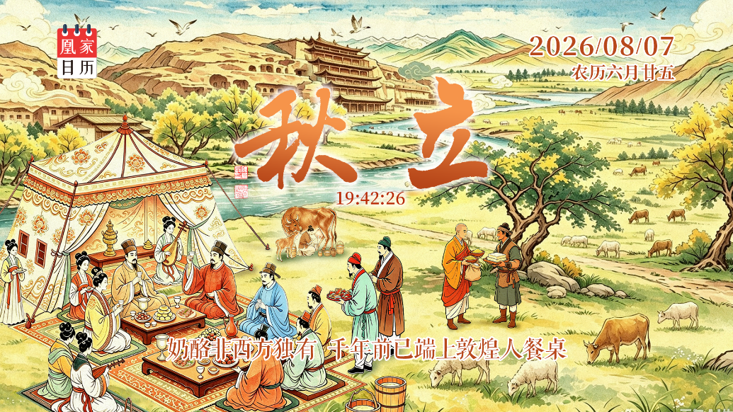 立秋视频丨奶酪非西方独有　千年前已端上敦煌人餐桌