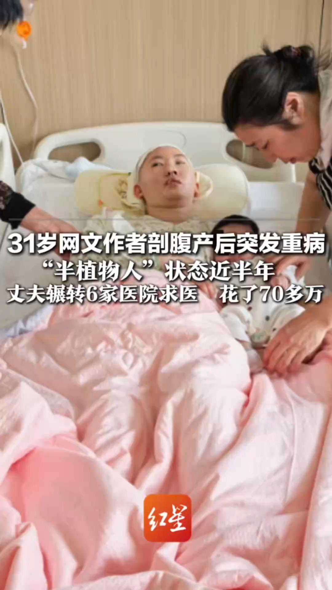 31岁网文作者剖腹产后突发重病“半植物人”状态近半年 丈夫辗转6家医院求医  花了70多万“她笔下人物扛过风雪，我相信她也能”
