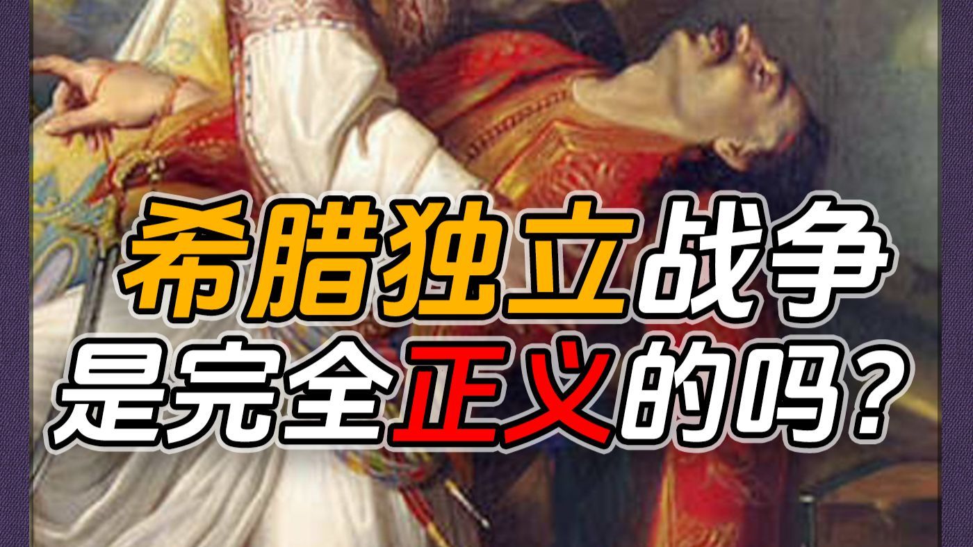 希腊独立战争是完全正义的吗？【树丹说】