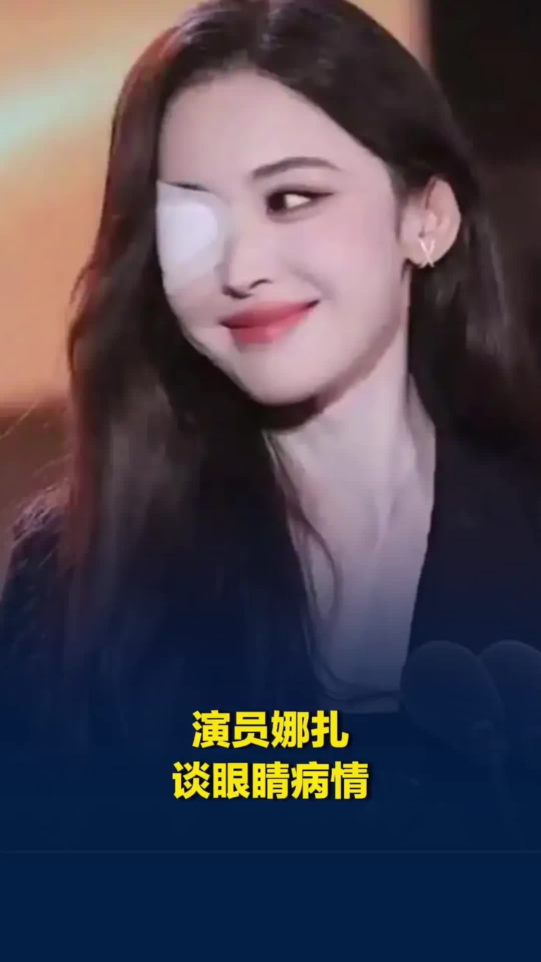 演员娜扎谈眼睛病情：恢复情况不太妙，或将手术，可能是小时候留下的病根