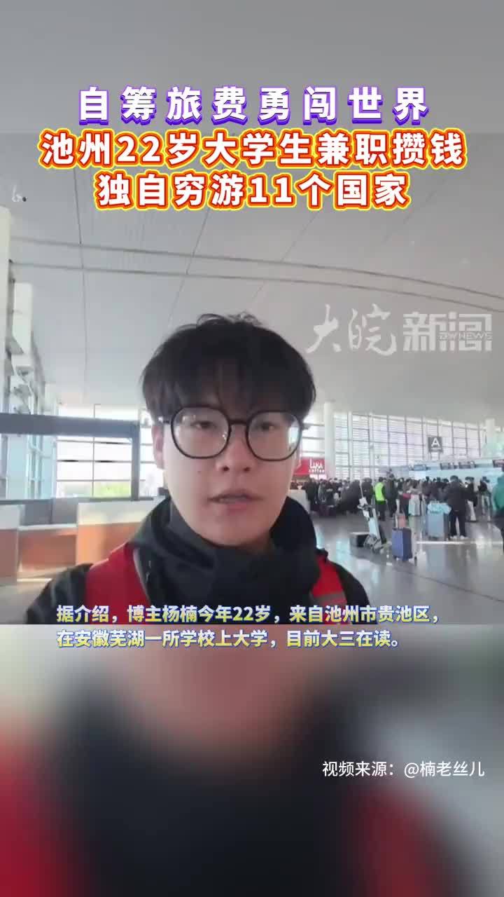 #媒体原创  自筹旅费独闯世界！池州22岁大学生兼职攒钱穷游11个国家近期，一位来自安徽池州的网友发布的旅行vlog在短视频平台上收获较多关注。从国内的北京、香港、澳门等地再到埃及、迪拜、土耳其等异域