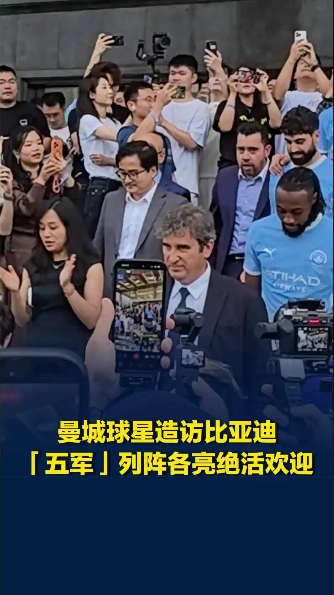 曼城球星造访比亚迪，五军列队各亮绝活