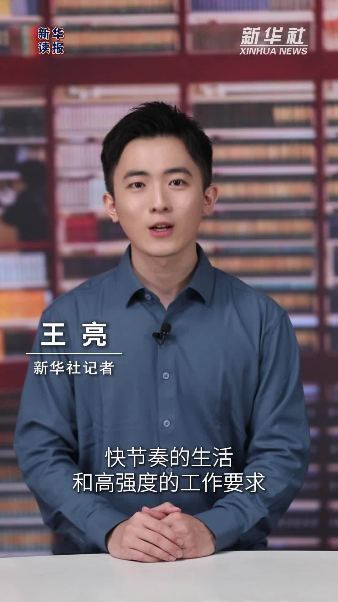 新华读报｜克服慢性压力 享受轻松人生