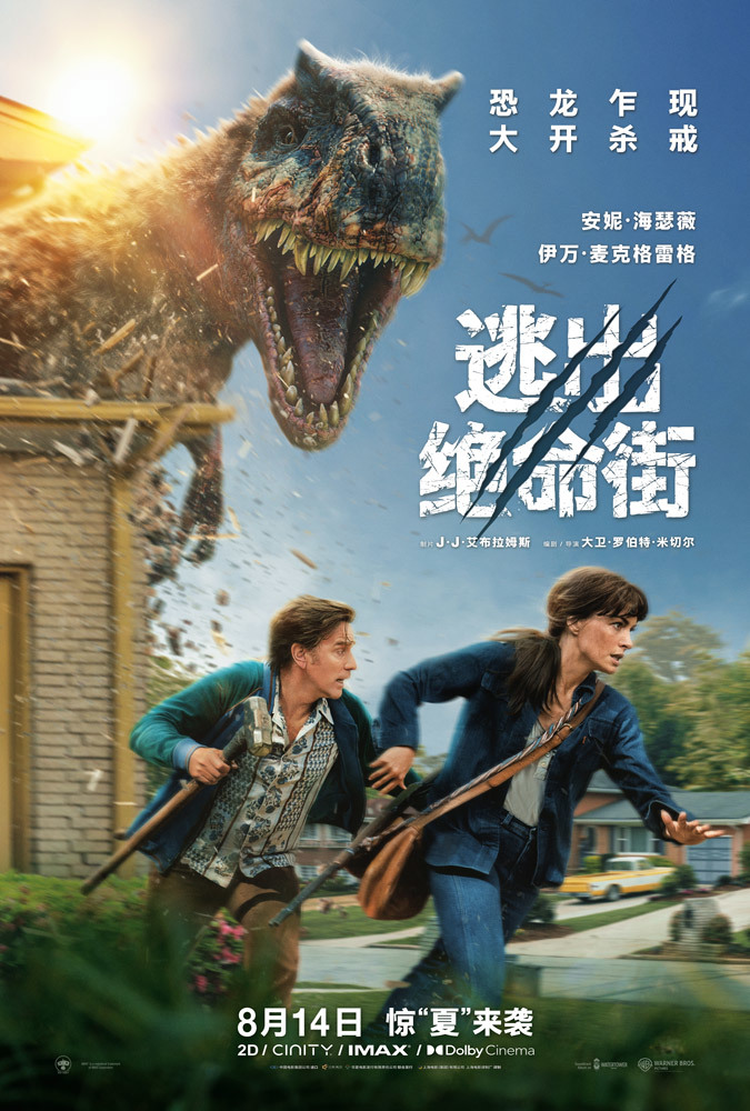 惊悚大片《逃出绝命街》曝中国独家海报 恐龙步步紧逼压迫感拉满 惊悚大片《逃出绝命街》曝中国独家海报 恐龙步步紧逼压迫感拉满