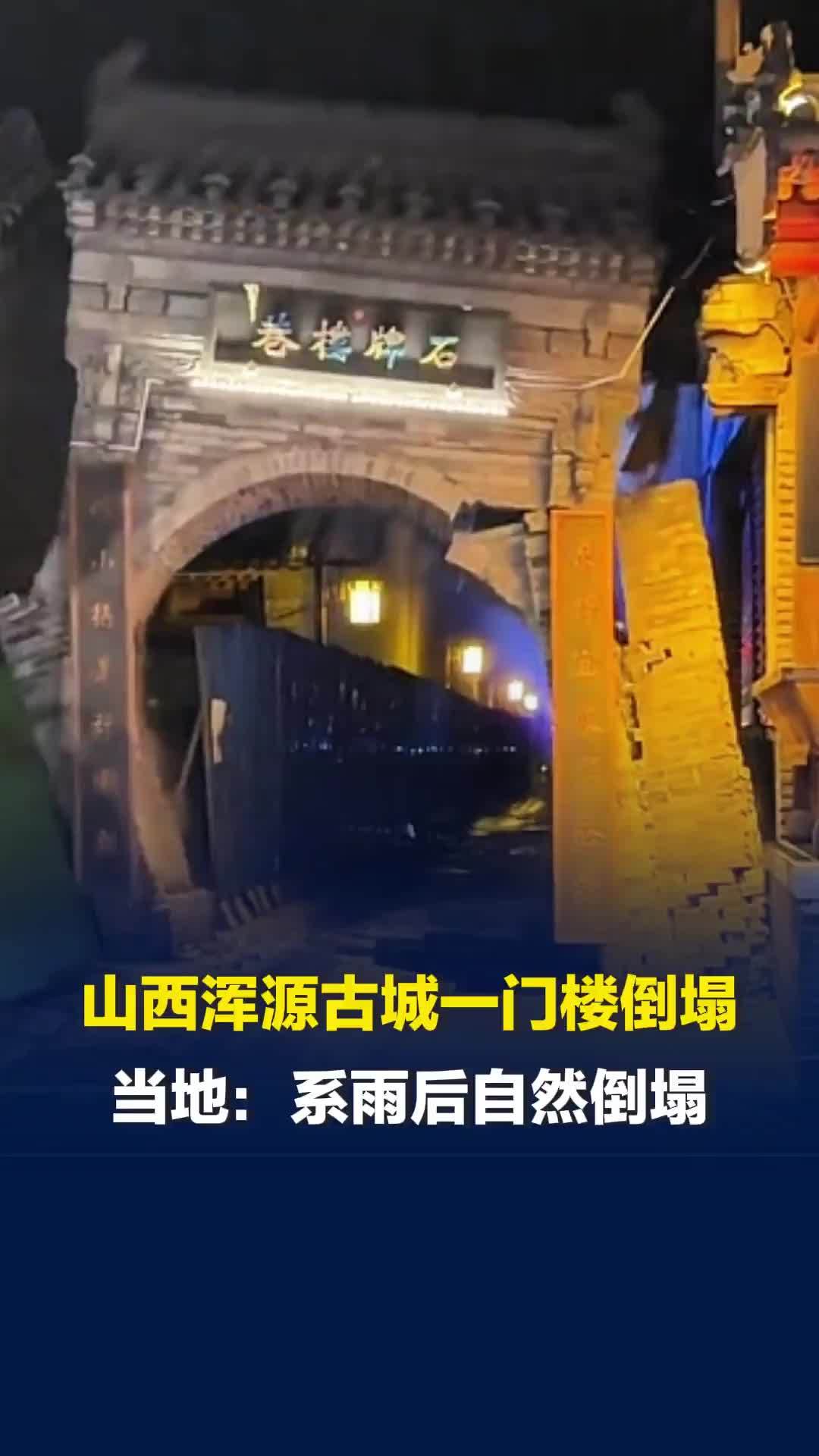 山西大同浑源古城一门楼倒塌，当地：非古建筑，系雨后自然倒塌，有提前拉警戒线