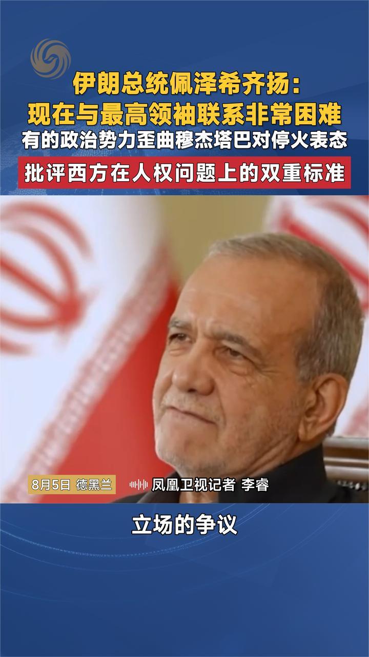 伊朗总统佩泽希齐扬：现在与最高领袖联系非常困难