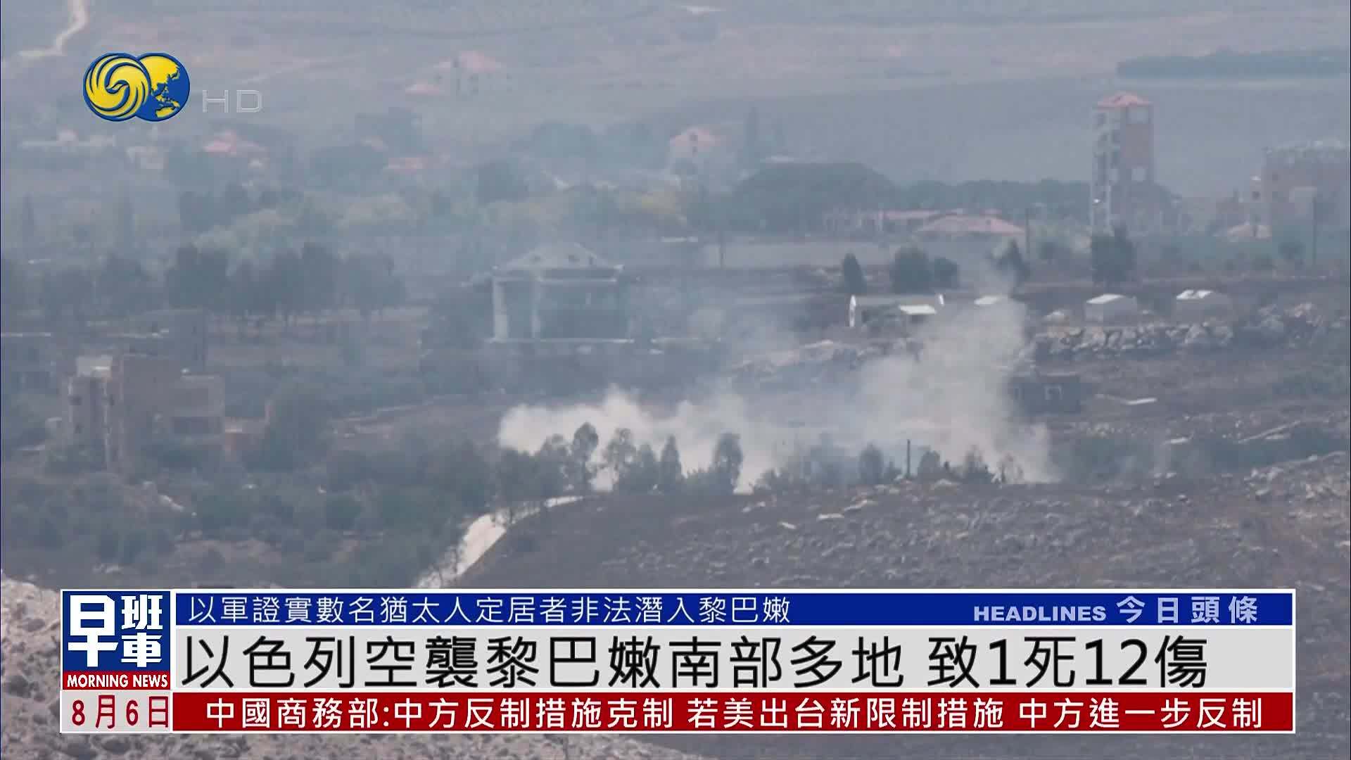 以色列空袭黎巴嫩南部多地 致1死12伤