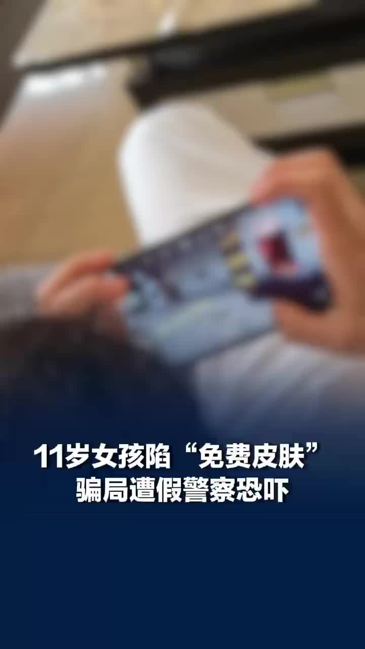 11岁女孩陷免费皮肤骗局被骗5万