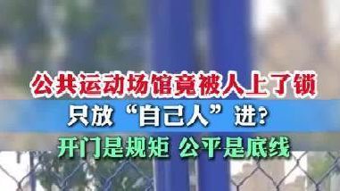 #公共网球场遭几位宝妈上锁轮流霸占#【湖北襄阳一#公共网球场被曝遭宝