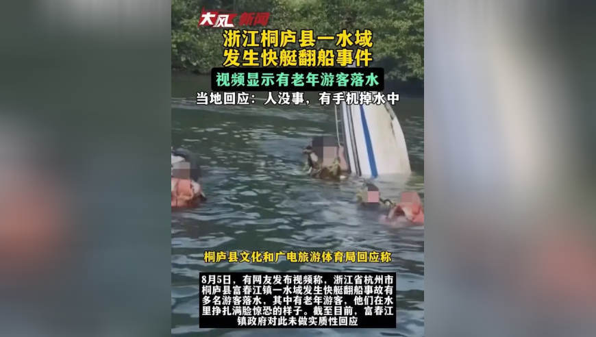 浙江桐庐一水域发生快艇翻船事件，视频显示有老年游客落水；当地回应：人没事，有手机掉水中