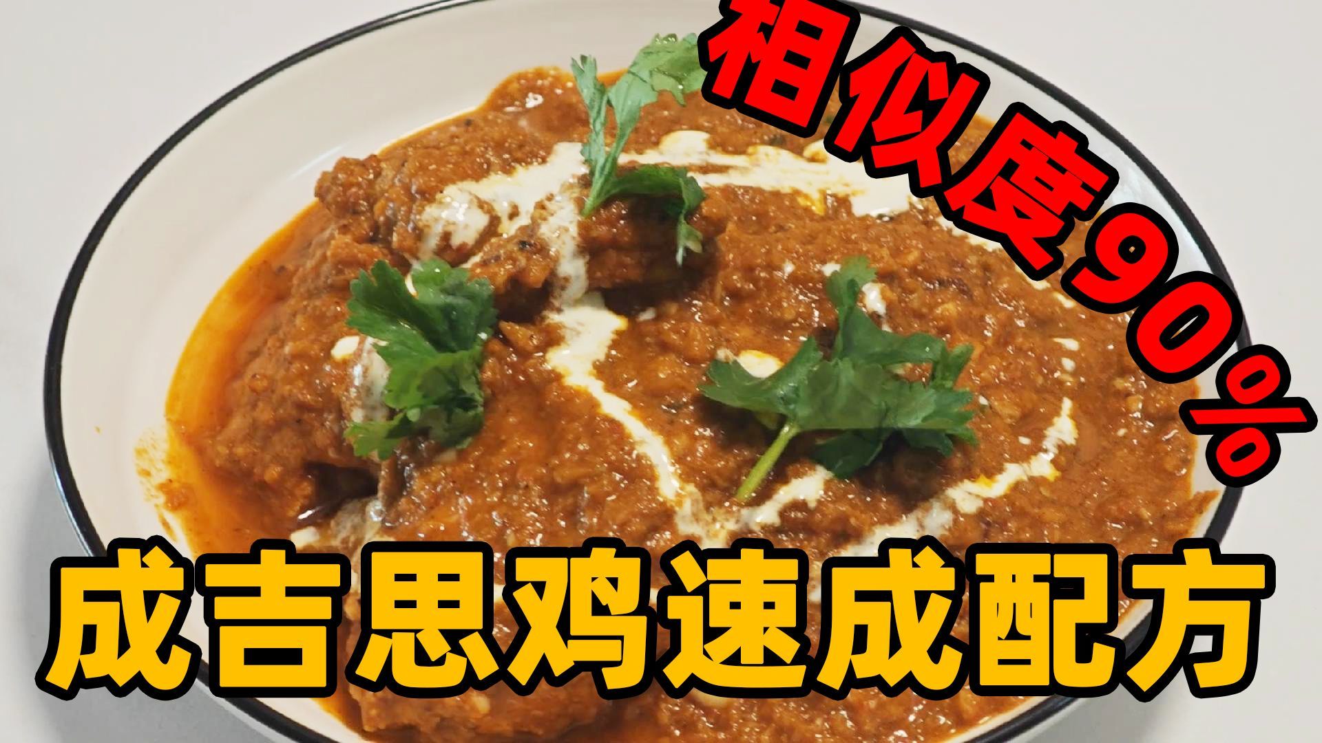 在家就能做的成吉思鸡，无需印度香料