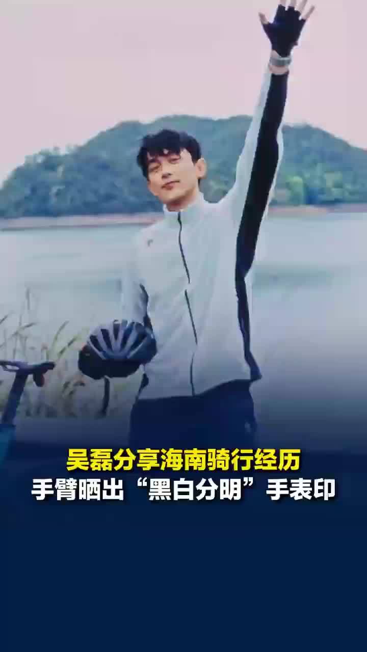 吴磊分享海南骑行经历，吴磊手臂晒出手表印