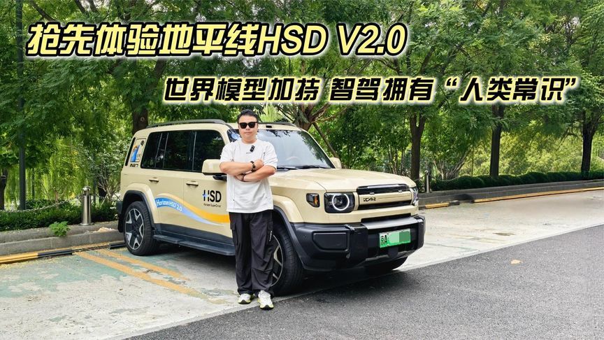 世界模型加持，智驾拥有“人类常识”，抢先体验地平线HSD V2.0