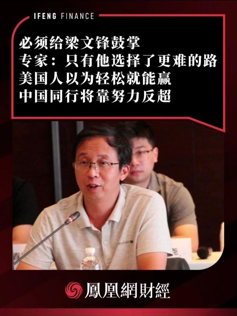 必须给梁文锋鼓掌，专家：只有他选择了更难的路，美国人以为轻松就能赢，中国同行将靠努力反超