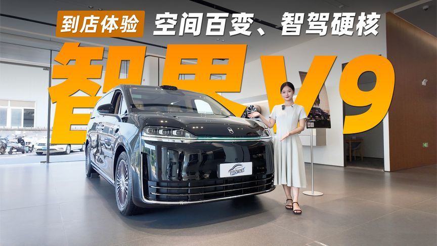 到店体验智界V9，空间百变、智驾硬核，这才是旗舰MPV该有的样子