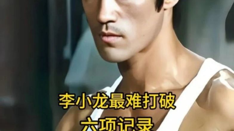 李小龙最难打破的六项记录，尤其是第一项，简直是神迹！#李小龙