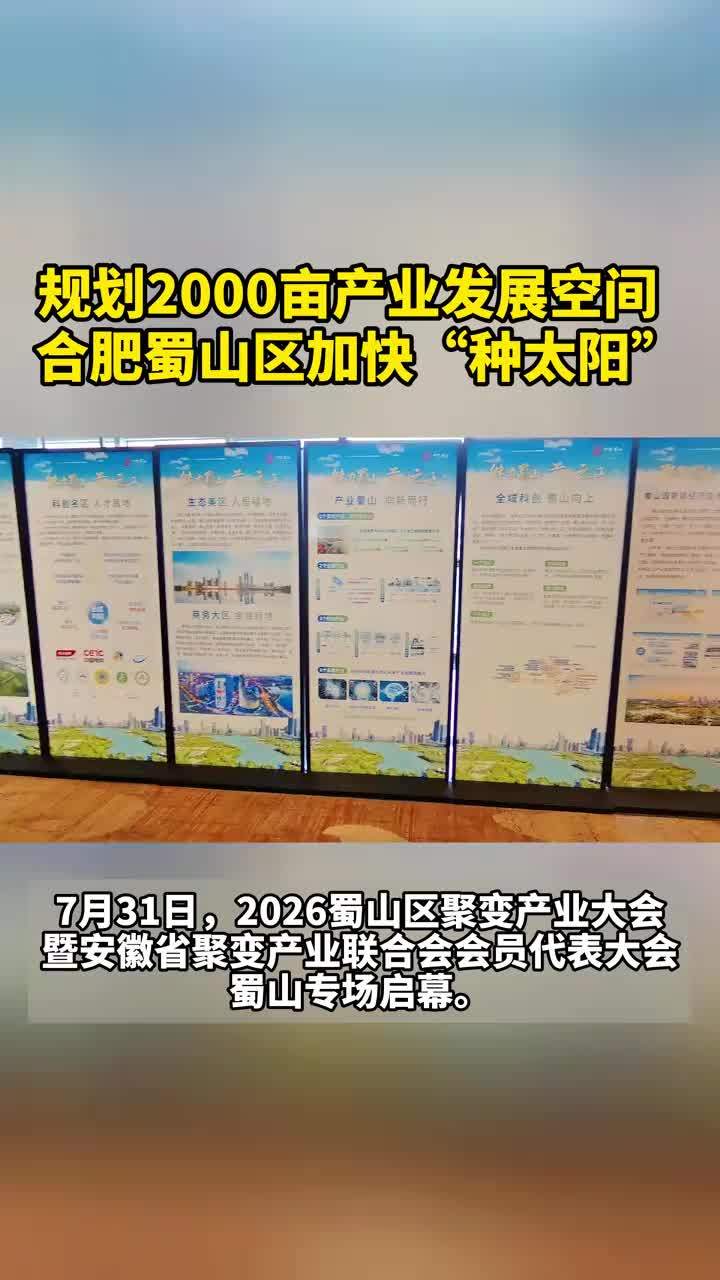 规划2000亩产业发展空间  合肥蜀山区加快“种太阳”       大皖新闻讯 可控核聚变有“人造太阳”之称，被认为是人类的“终极能源”。7月31日，2026蜀山区聚变产业大会暨安徽省聚变产业联合会会