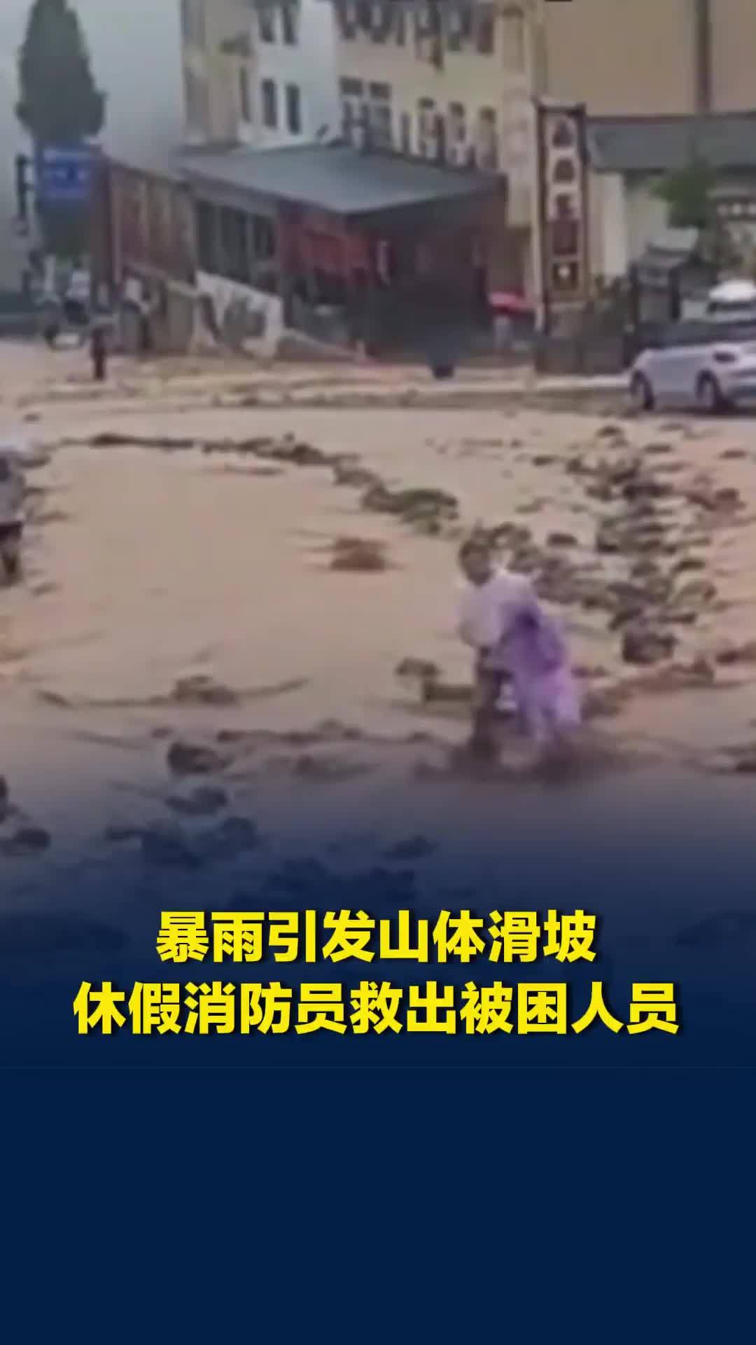 湖北一路段出现山体滑坡，有车辆被淹，车主：被休假消防员救出，非常感谢他
