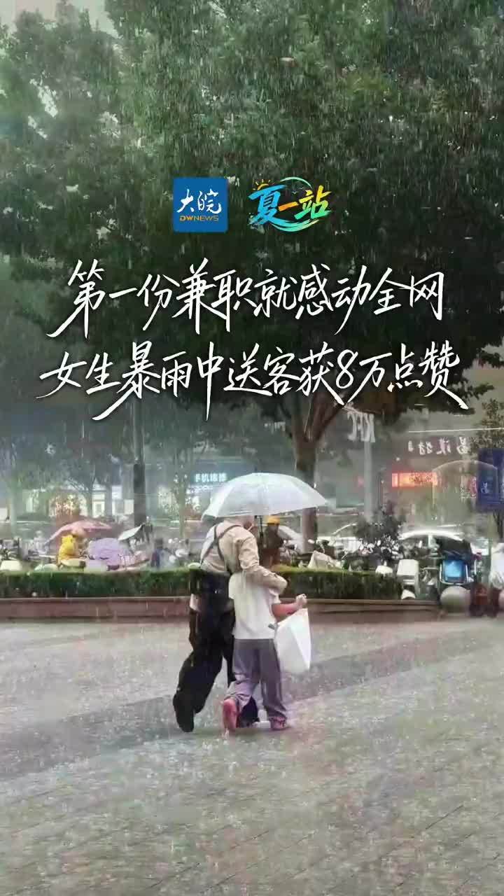 第一份兼职就感动全网 女生暴雨中送客获8万点赞 大三学生人生的第一份兼职，被路人拍下发到网上，火了。一段3秒钟的视频中，暴雨倾盆，身穿奶茶店制服的女孩打着一把透明的雨伞，紧紧搂住身旁的孩子向路边走去