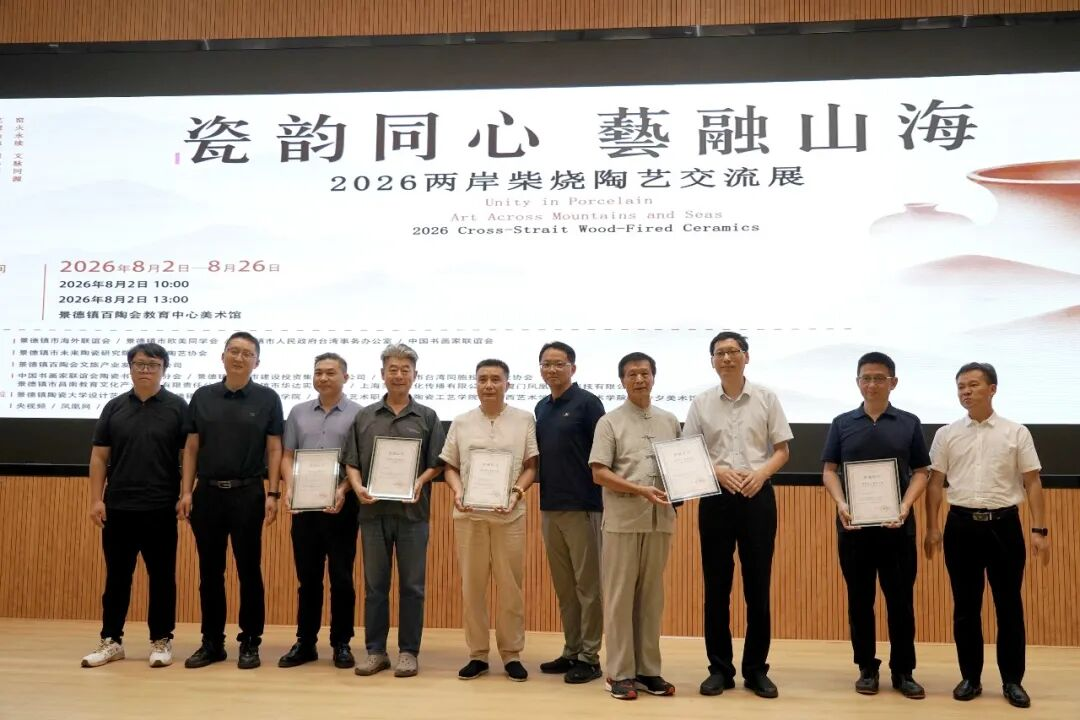 申遗荣光赋能文脉交融 2026两岸柴烧陶艺交流展在景德镇璀璨启幕