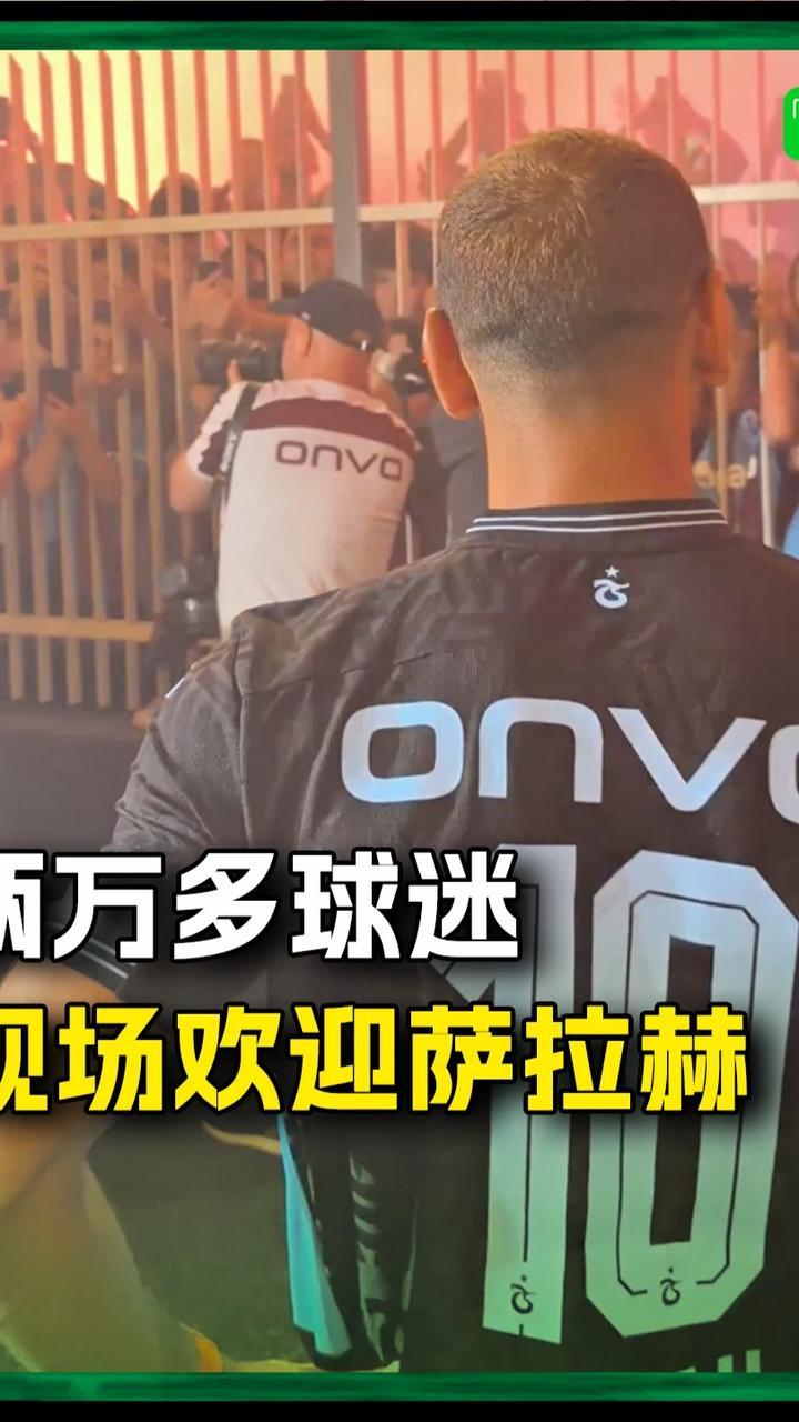 这就是“阿拉伯球王”的含金量吗🥹#萨拉赫