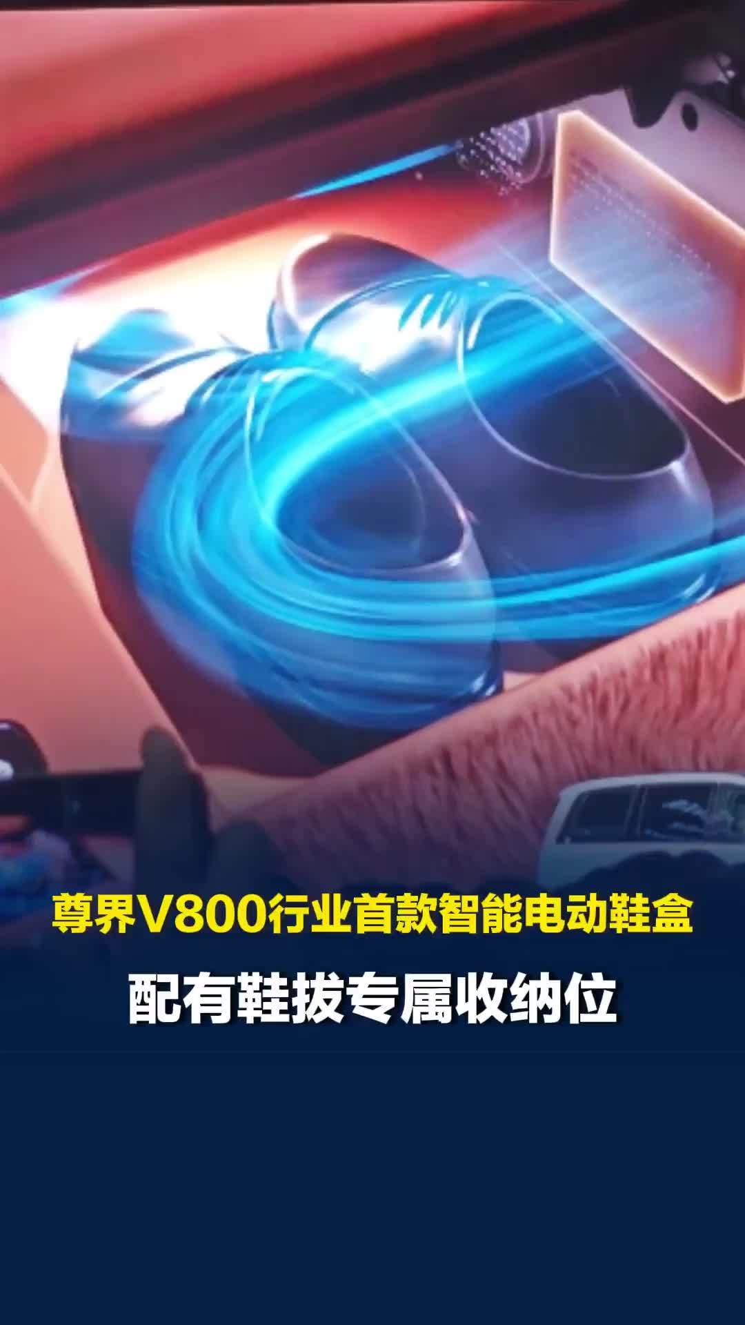 尊界V800行业首款智能电动鞋盒，配有鞋拔专属收纳位，15min除臭率90%