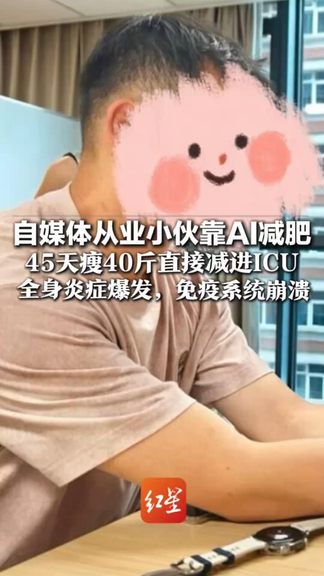 自媒体从业小伙靠AI减肥  45天瘦40斤直接减进ICU  全身炎症爆发，免疫系统崩溃  医生：常加班熬夜就别高强度锻炼