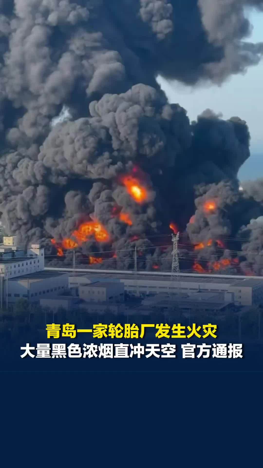 青岛一家轮胎厂发生火灾，大量黑色浓烟直冲天空，官方通报
