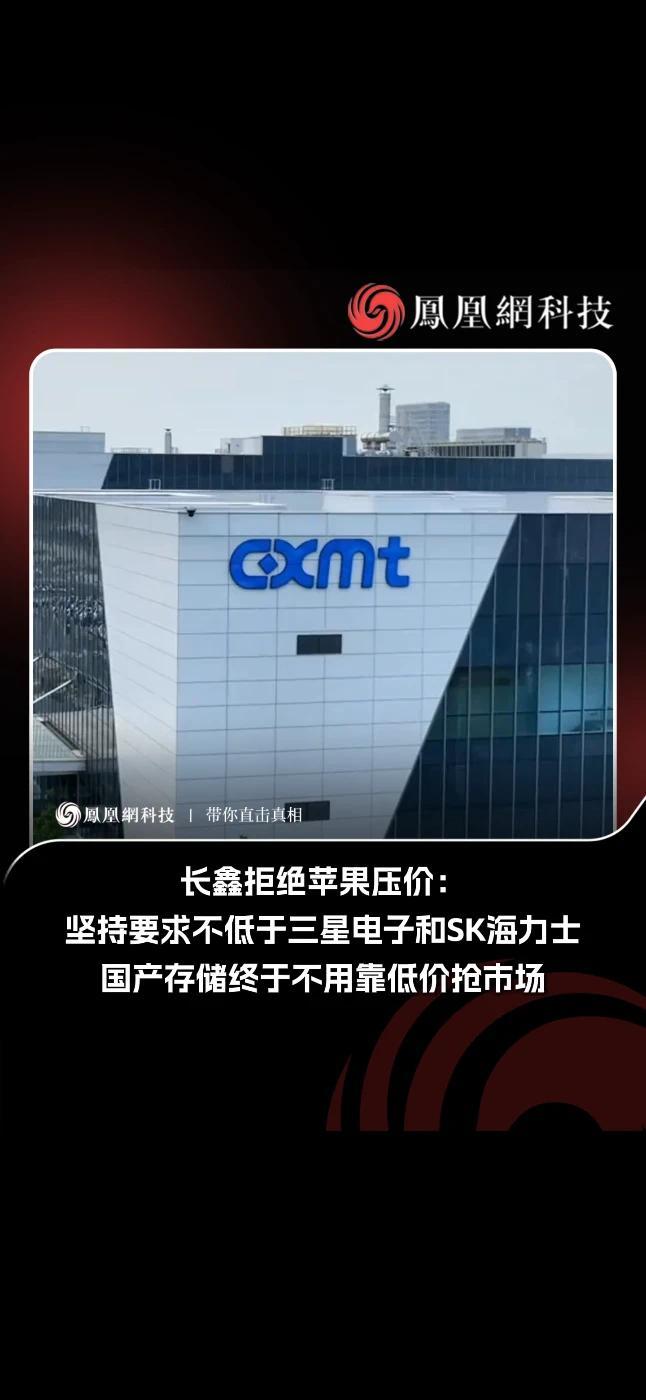 苹果要求长鑫降价反遭涨价 据媒体引述业内人士报道，苹果公司曾试图与长鑫存储商谈更低的DRAM（动态随机存取存储器）采购价格，但遭到拒绝。长鑫存储坚持要求报价不低于三星电子和SK海力士，甚至更高