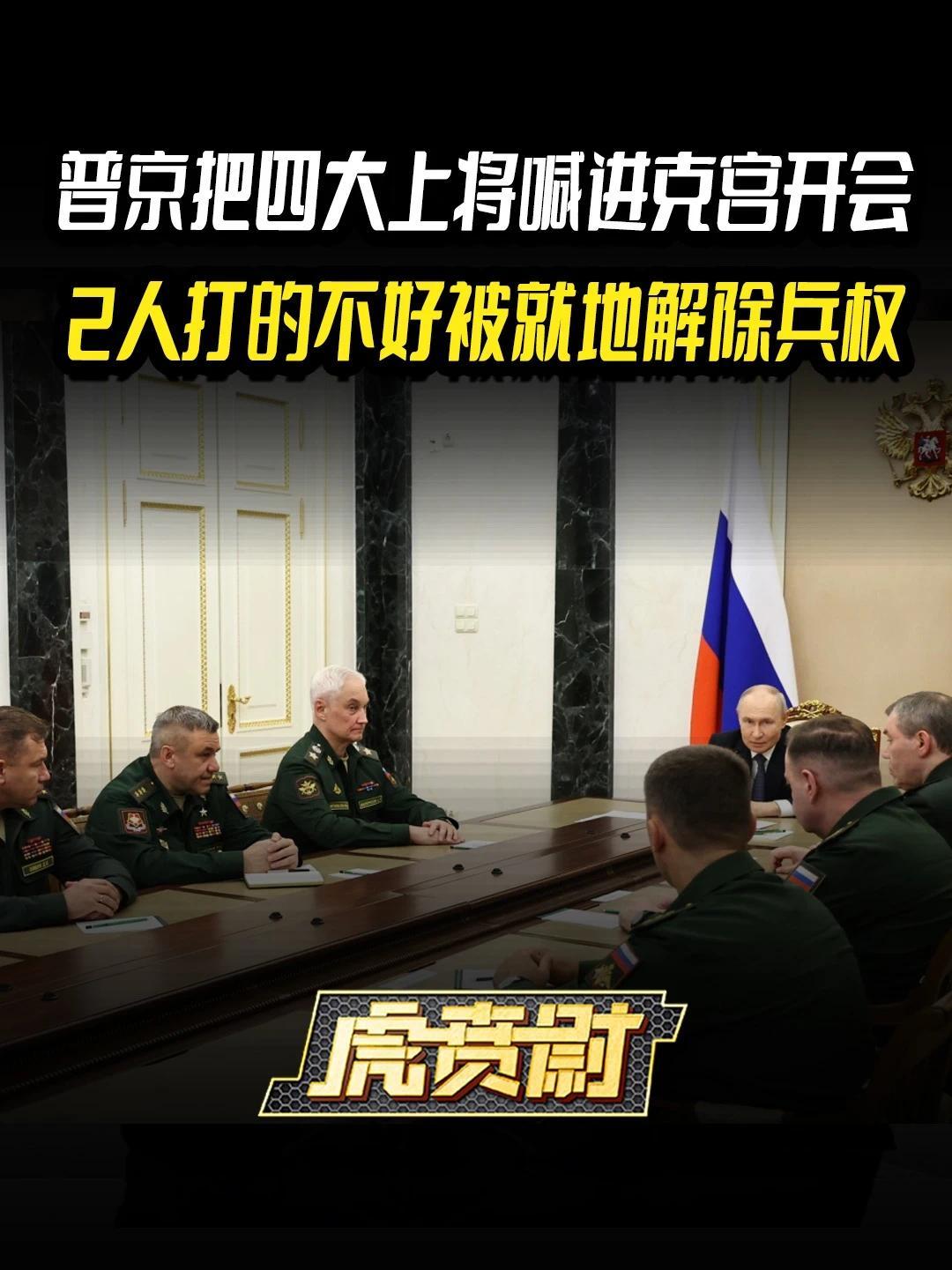 普京把四大上将喊进克宫开会，2人打的不好被就地解除兵权 #全球创作者计划  #零基础看懂全球