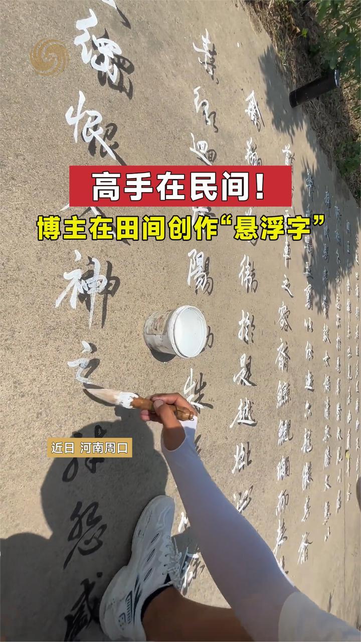 博主在田间创作“悬浮字”网友：字马上要飘起来了 高手在民间