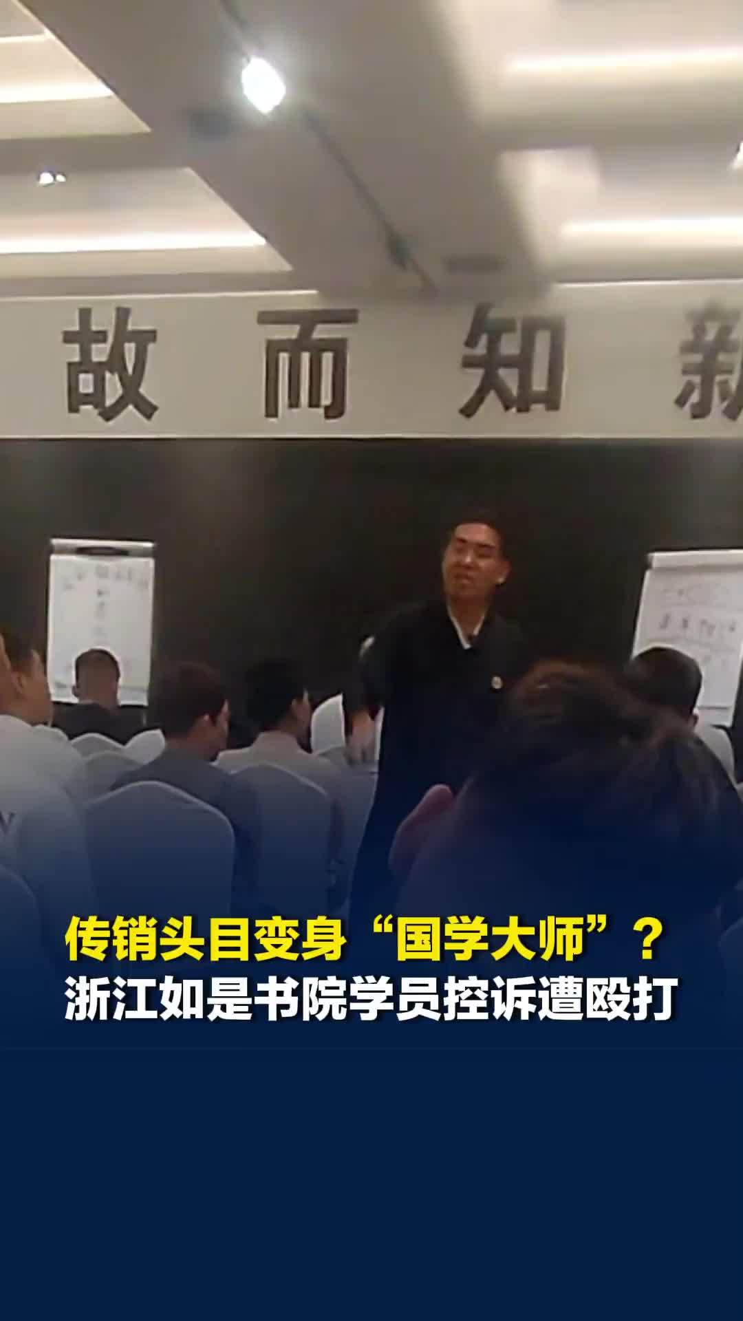 传销头目变身“国学大师”？浙江如是书院多名学员控诉遭殴打：“被一巴掌打到地上”