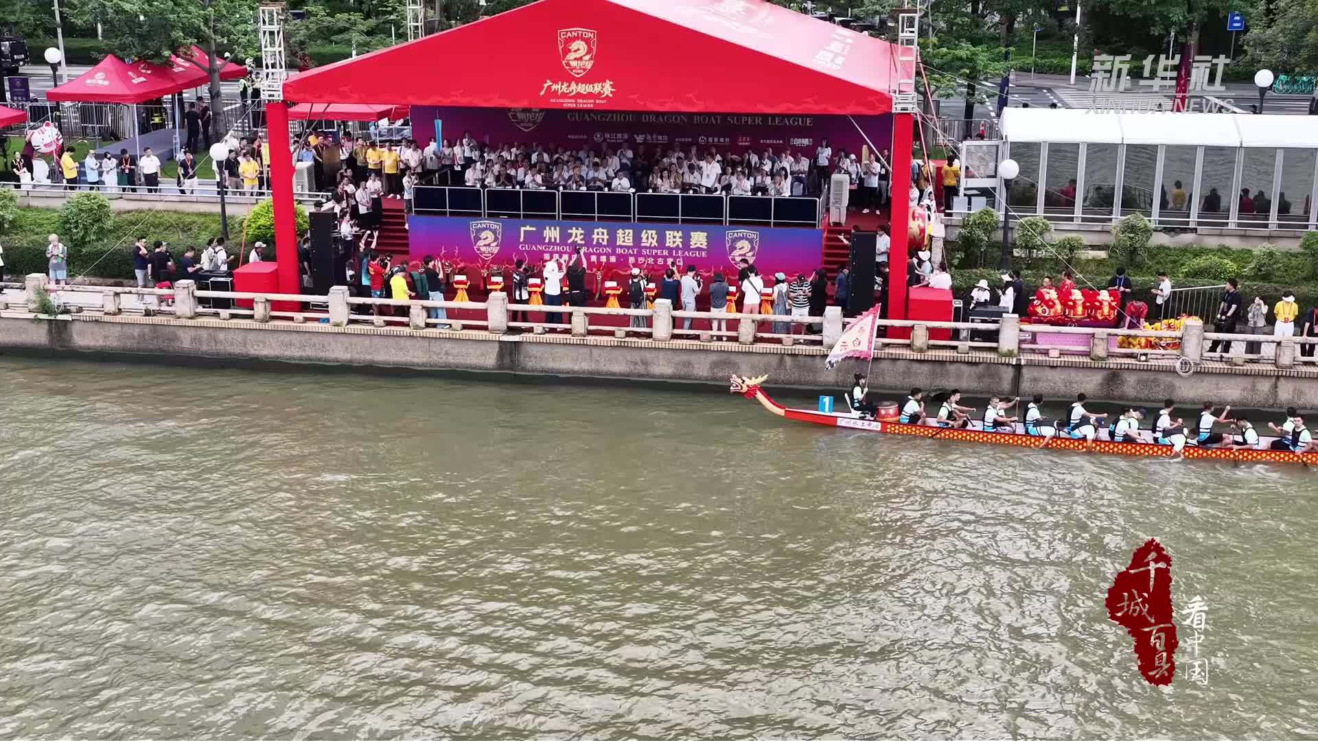 千城百县看中国｜广州龙舟超级联赛在海珠区揭幕