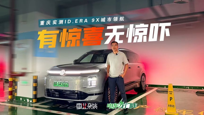 认路不输50%重庆人！Momenta R7首搭ID.ERA 9X，懂博弈，有人味