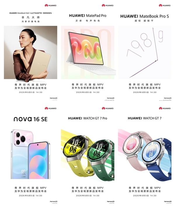 华为6大新品明日集体登场 余承东:声势高大