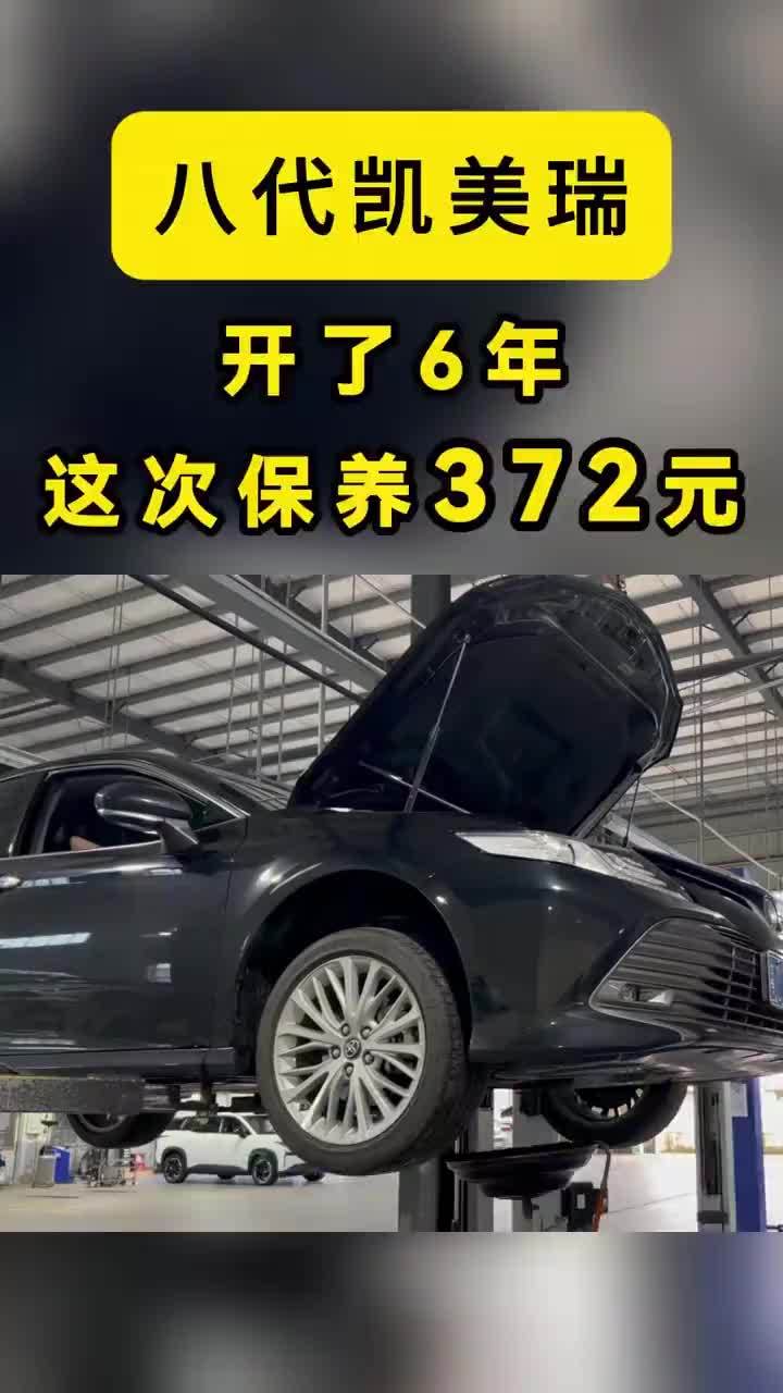 八代凯美瑞，开了6年，这次保养372元 八代凯美瑞，一次保养372元 。2020年，我入手八代半凯美瑞，整6年，总里程3万公里 ，平均一年5000公里 ，典型的“周末买菜车” 。重点说这次保养，4S