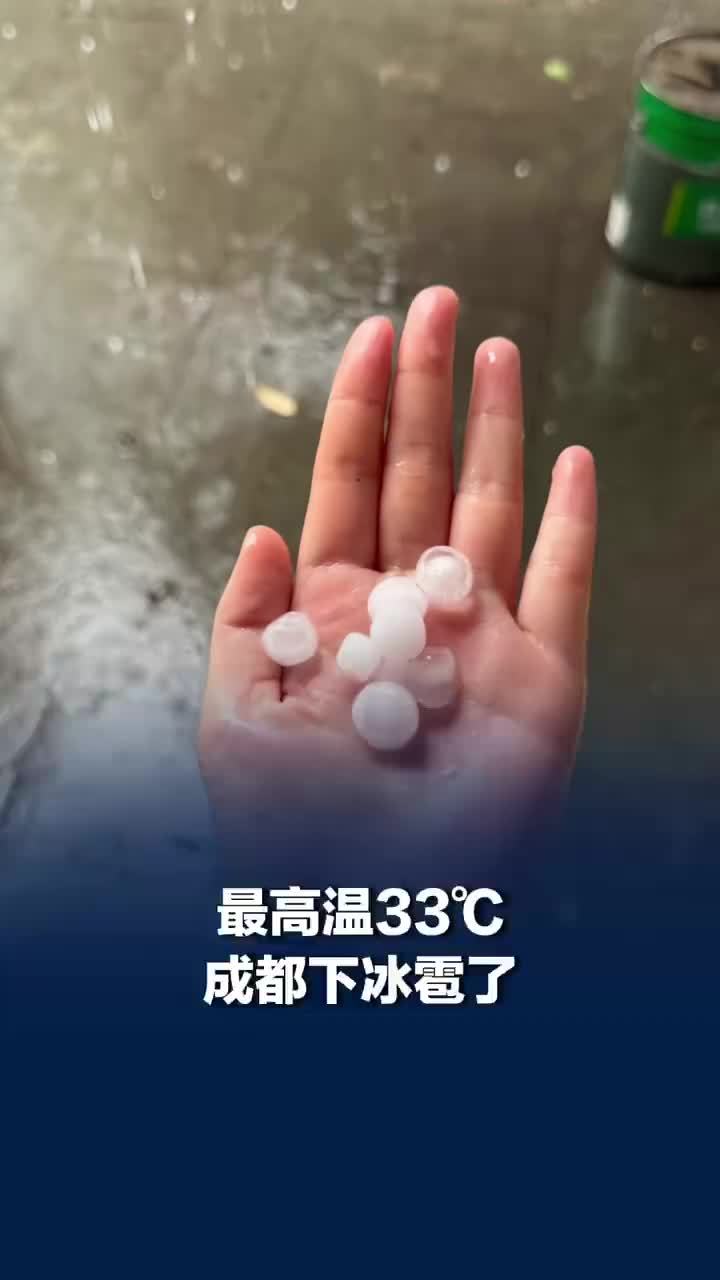 最高温33℃，成都多地突降冰雹