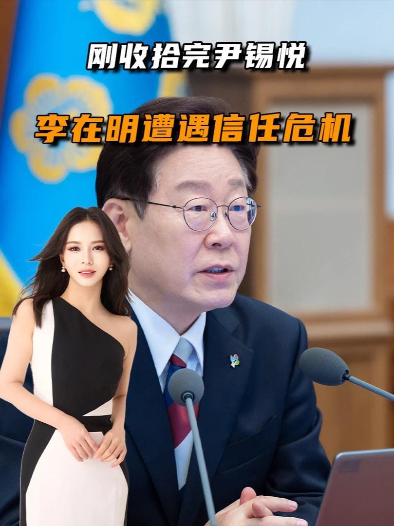 刚收拾完尹锡悦，李在明遭遇首次信任危机，他要给自己准备后路？#全球深度看抖音  #零基础看懂全球 #全球创作者计划