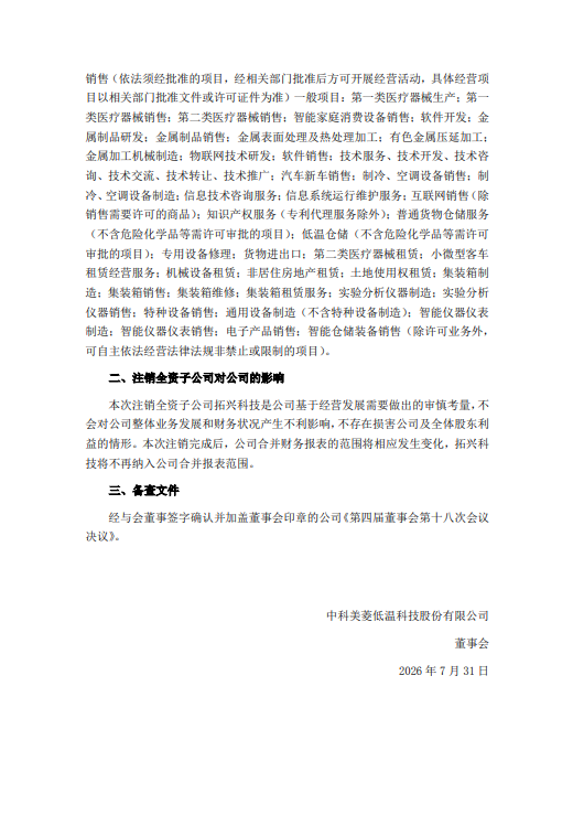 中科美菱拟注销全资子公司安徽拓兴科技