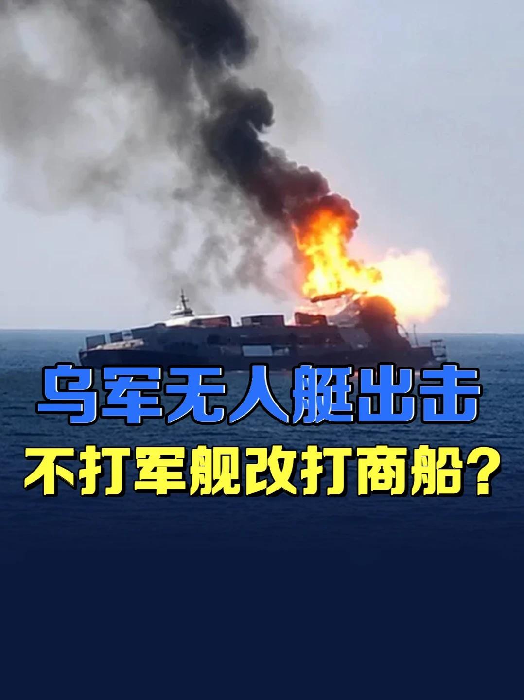 黑海大变局！俄最大物流巨轮遭乌无人艇击沉，海上交通线被切断 #零基础看懂全球 #全球创作者计划 #俄乌