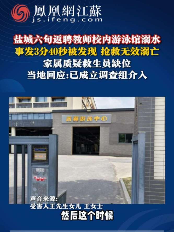 江苏盐城京师实验学校返聘教师在校内游泳馆溺亡，家属质疑救生员缺位；游泳馆：日常安全员配置齐全；盐城市体育局：市级层面只做行业指导 #盐城