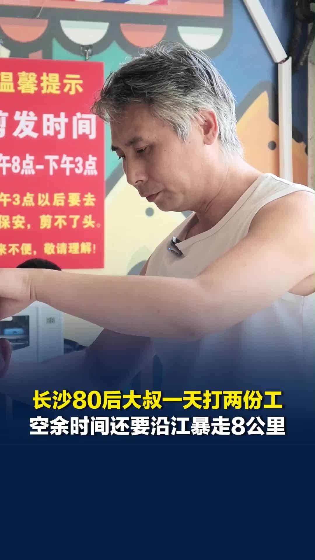 长沙80后大叔一天打两份工，白天摆摊理发，晚上做保安，中间还要抽空沿江暴走8公里