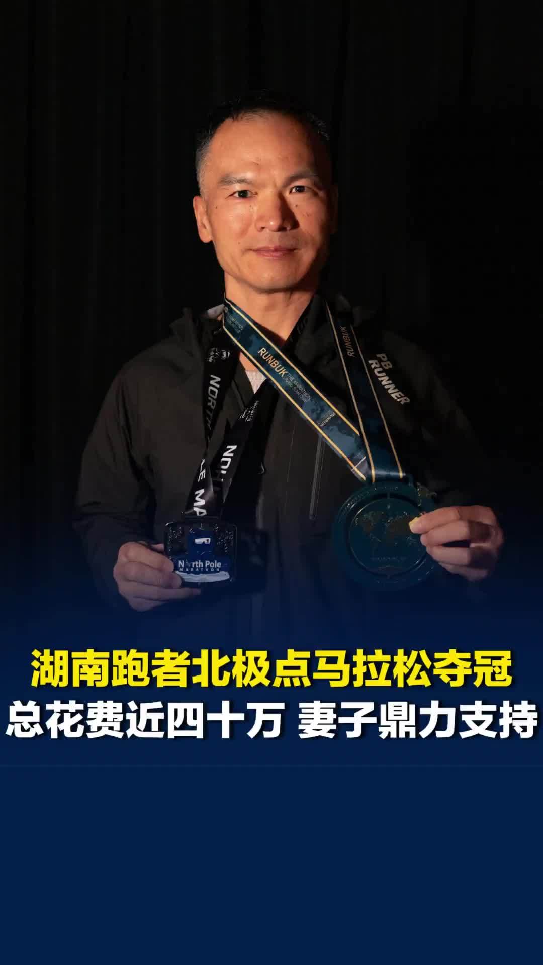 湖南跑者北极点马拉松夺冠，获老婆支持花近40万参赛，请教练住家训练3个月