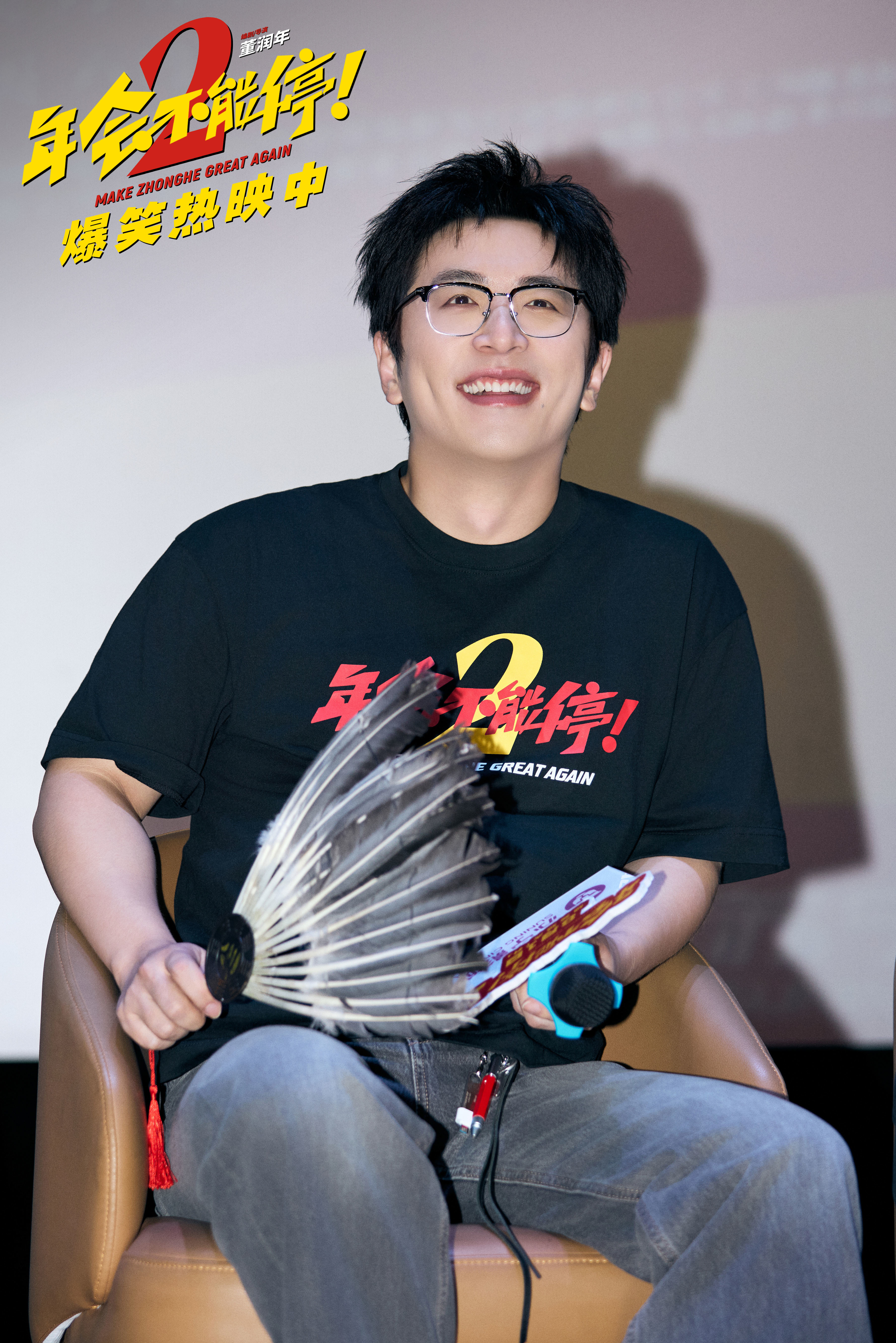 爆笑喜剧《年会不能停!2》成都站路演顺利举行 张若昀白客爆笑整活走心输出