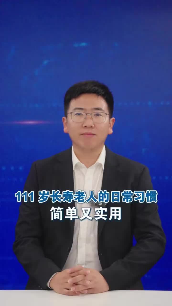 111 岁长寿老人的日常习惯 简单又实用 #媒体原创 111 岁的老人，生活完全自理，还能扫地、擦桌、择菜。你敢相信吗？很多人觉得，百岁老人大多行动迟缓，需要专人照料。家住江苏如皋、今年 111 岁的