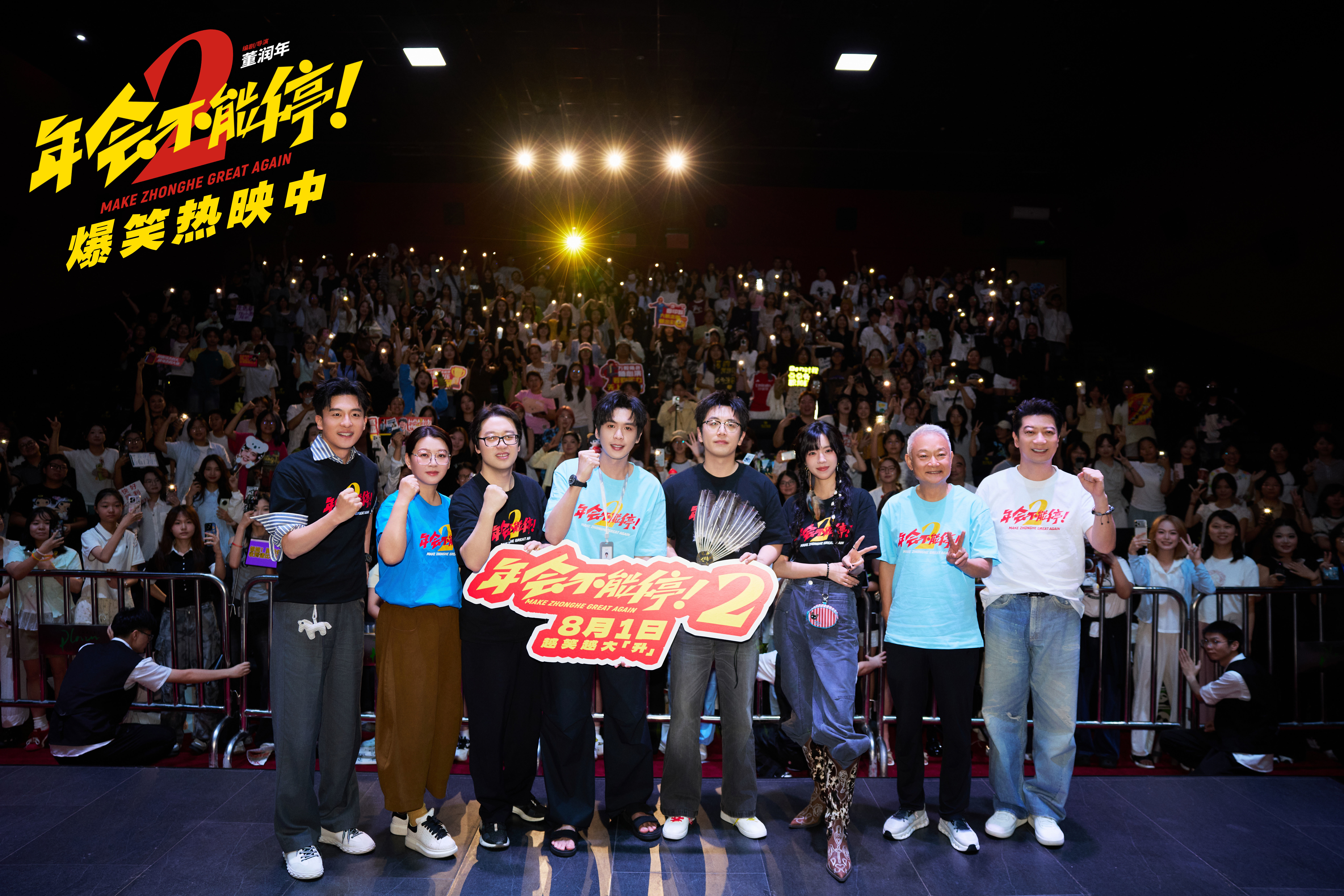 爆笑喜剧《年会不能停!2》成都站路演顺利举行 张若昀白客爆笑整活走心输出