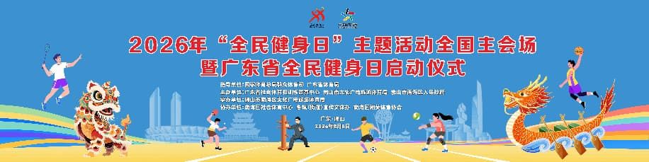 明日启幕！2026年全民健身日全国主会场落地南海，五大亮点抢先看